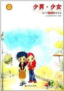 青春期：男孩和女孩的性健康教育,男孩与女孩的成长导航