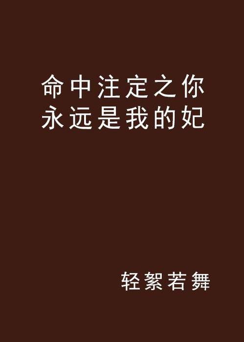 命中注定到永远,携手共度永恒时光