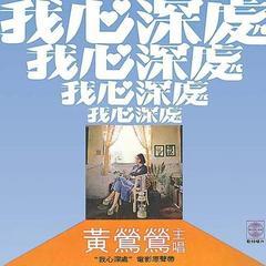 我心深处